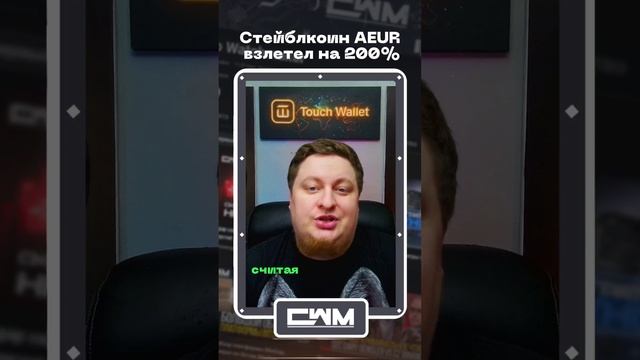 Стейблкоин AEUR взлетел на 200%. смотреть онлайн