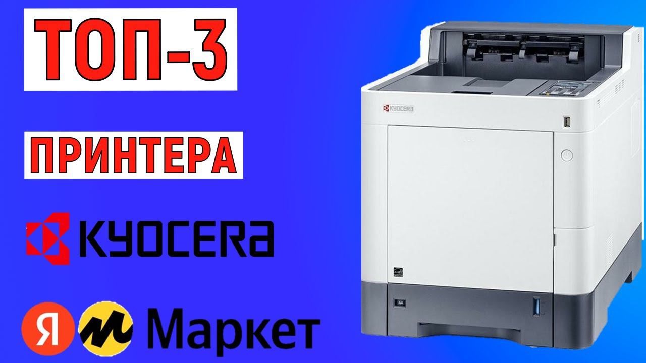 ТОП-3 лучших принтера KYOCERA ECOSYS с Яндекс Маркета. Рейтинг смотреть онлайн