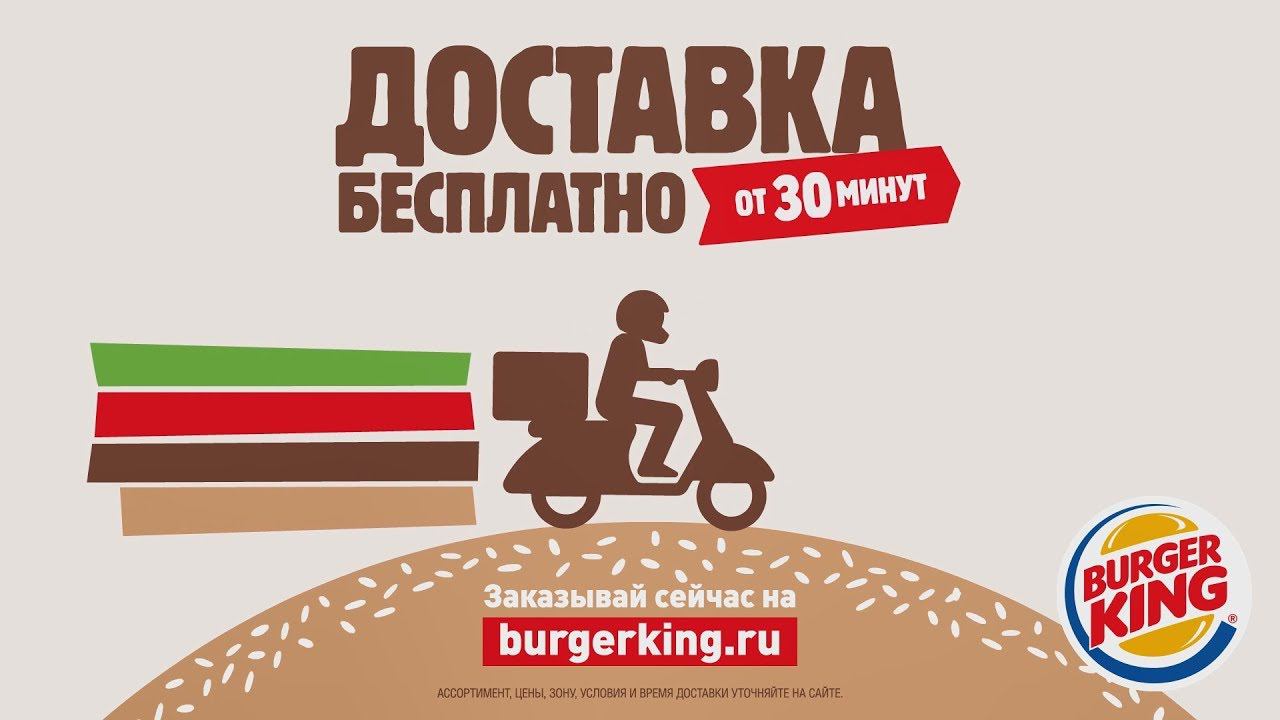 Бесплатная доставка в Бургер Кинг смотреть онлайн