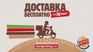 Бесплатная доставка в Бургер Кинг