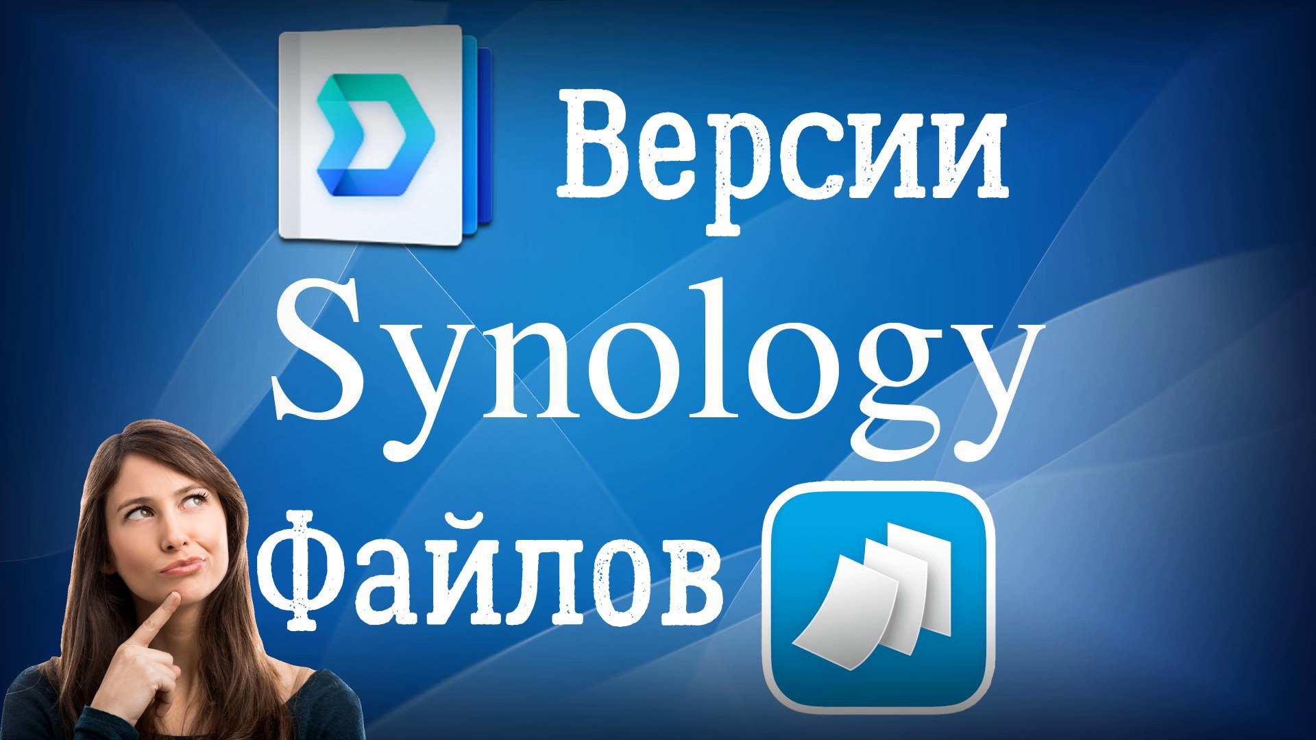 Что такое версии файлов в Synology Drive и что с ними не так смотреть онлайн