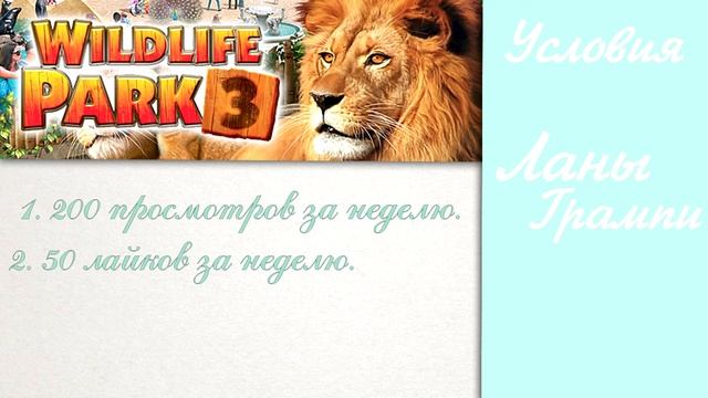 ВОЗВРАЩЕНИЕ!!! [Wildlife park 3] смотреть онлайн