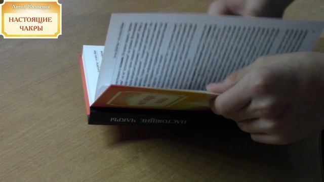 Видео-презентация книги «Настоящие Чакры» — Антін Кузнецов #ШколаВедаврата #ВедавратаTV смотреть онлайн