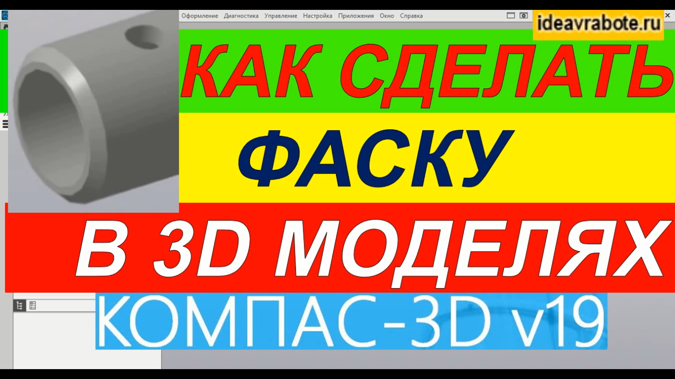 Как Сделать Фаску в 3д Модели в Компасе ► Уроки Компас 3D смотреть онлайн