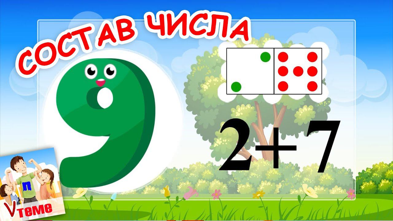Состав числа 9. Музыкальная математика. Папа V теме смотреть онлайн