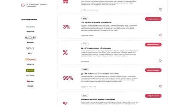 Промокоды Стройландия на скидку 2023 Купоны на первый заказ в интернет-магазине Stroylandiya! смотреть онлайн