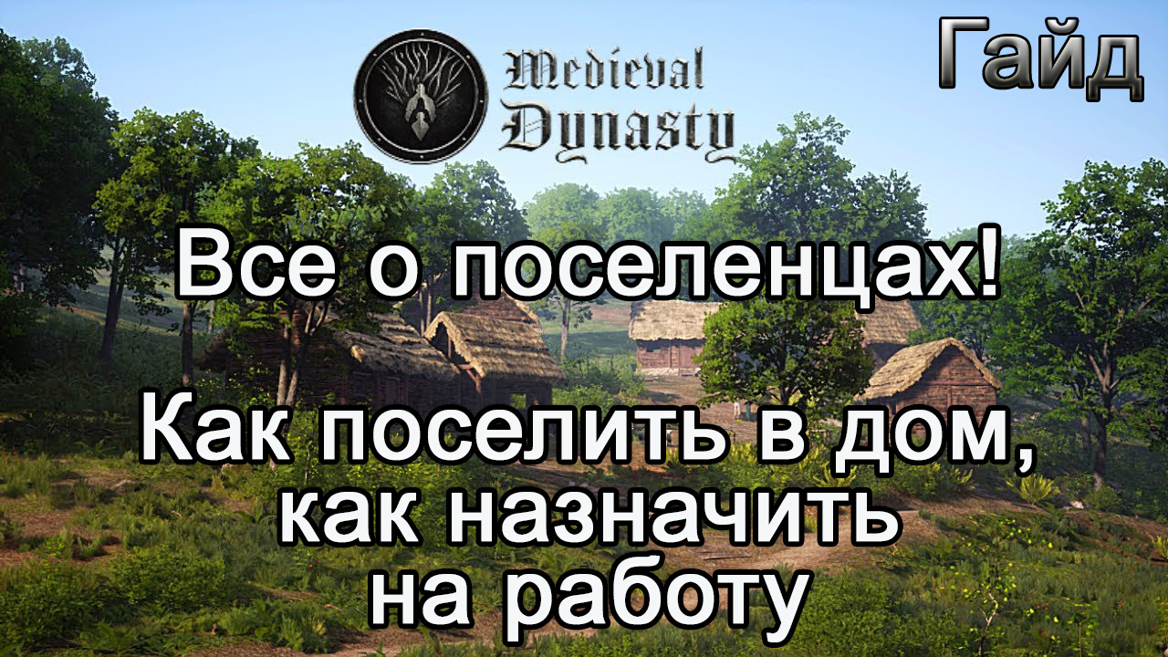 Medieval Dynasty! Все о поселенцах! Как поселить в дом, как назначить на работу #Медивалдинастиягайд смотреть онлайн