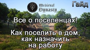 Medieval Dynasty! Все о поселенцах! Как поселить в дом, как назначить на работу #Медивалдинастиягайд