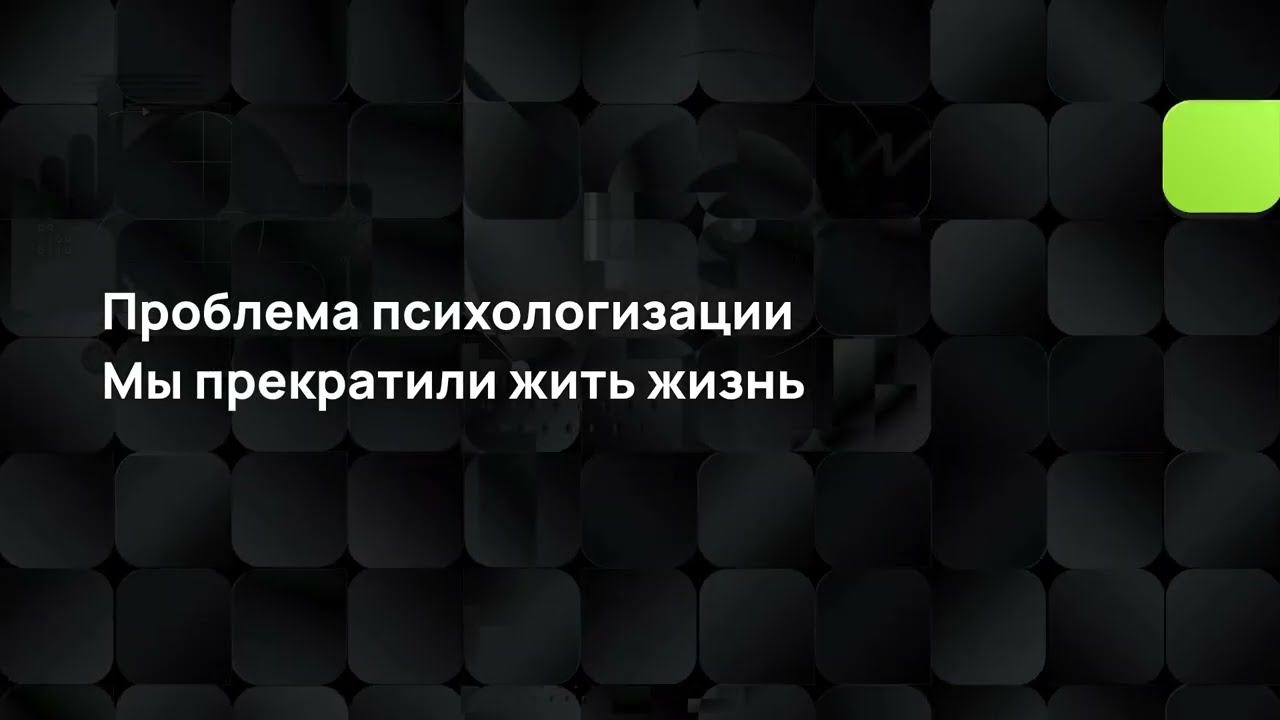 Проблема психологизации. Мы прекратили жить жизнь смотреть онлайн