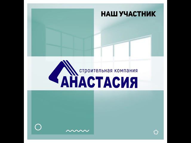 «СК Анастасия» - участник выставки «Ярмарка жилья» смотреть онлайн