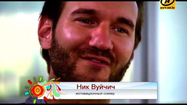 Ник Вуйчич, скоро в Минске смотреть онлайн