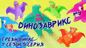 Грехи Винкс, 7 Сезон 5 Серия – Превращение Динозаврикс