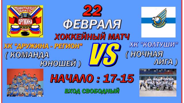 ХОККЕЙНЫЙ МАТЧ В ЧЕСТЬ ДНЯ ЗАЩИТНИКА ОТЕЧЕСТВА / КОЛТУШИ 22 ФЕВРАЛЯ 2016 смотреть онлайн