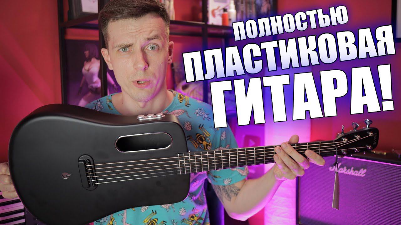 ПЛАСТИКОВАЯ РЕВОЛЮЦИЯ! ГИТАРА C ПРОЦЕССОРОМ LAVA ME 2! смотреть онлайн
