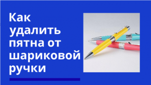 Как удалить пятна от шариковой ручки.