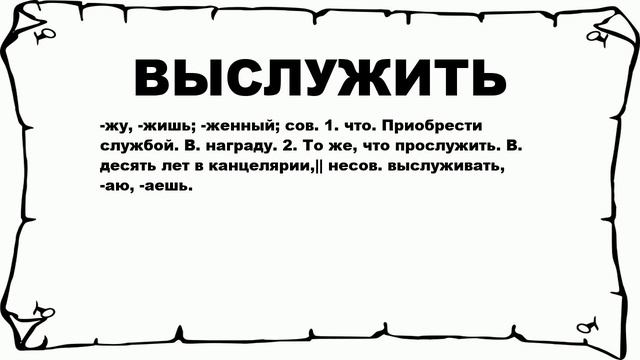 ВЫСЛУЖИТЬ - что это такое? значение и описание смотреть онлайн