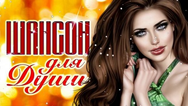 Русский Шансон. Новые песни о Любви. Ты совсем меня не замечаешь и не знаешь о Любви моей!