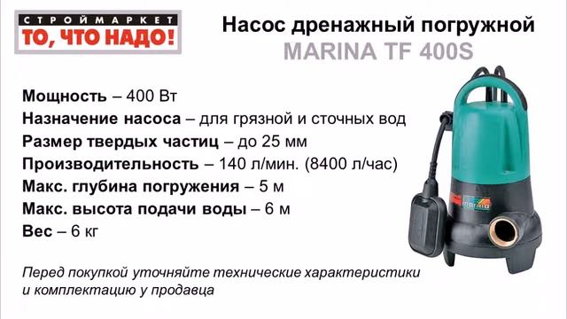 Насос дренажный погружной MARINA TF 400/S - насосы для воды купить насос Марина в Москве смотреть онлайн