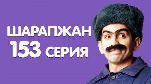 Яңа елга әзерлек маҗаралары дәвам итә / ШАРАПЖАН / Рамиль Шарапов / 153 серия