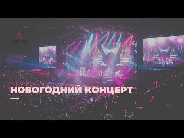 Новогодний студенческий концерт смотреть онлайн