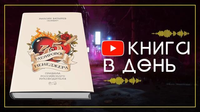 45 татуировок менеджера. Правила российского руководителя смотреть онлайн