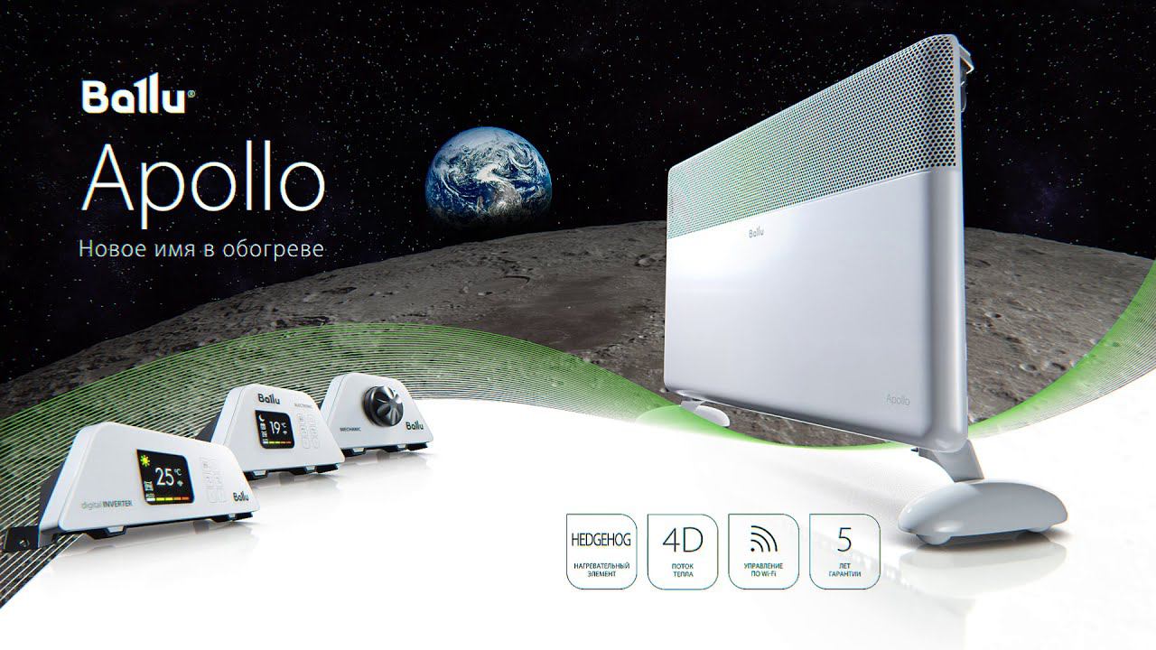Ballu Apollo – новое имя в обогреве. Премьера