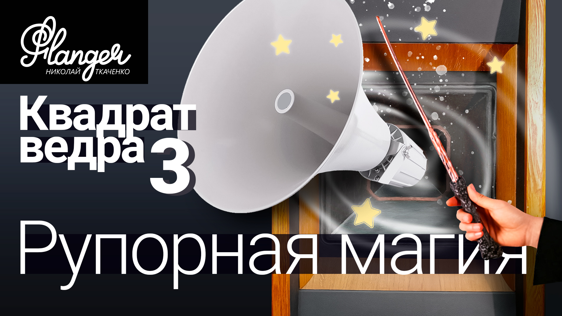 Рупорная магия. Квадрат ведра - 3 серия. смотреть онлайн