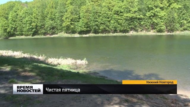 "Чистый субботник" провели в Нижнем Новгороде в пятницу, 13 смотреть онлайн