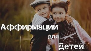 Мощные АФФИРМАЦИИ для Детей Слушайте Ежедневно Аффирмации 528hz  Вселенная Аффирмаций