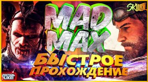 БЫСТРОЕ ПРОХОЖДЕНИЕ: Mad Max | ОБЗОР ИГРЫ