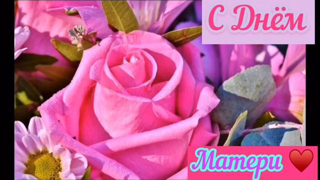 С Днём Матери поздравление ❤️ красивое поздравление смотреть онлайн
