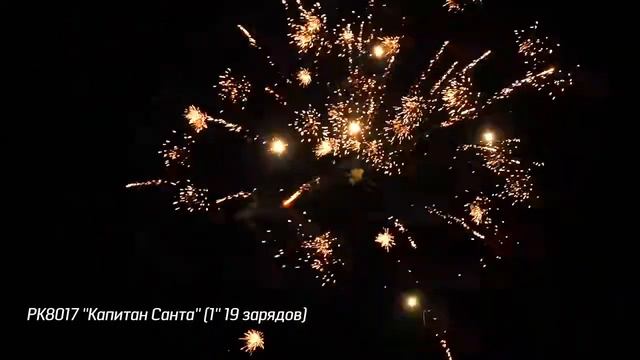 РК8017 Фейерверк ''Капитан Санта'' 1'' 19 зарядов смотреть онлайн