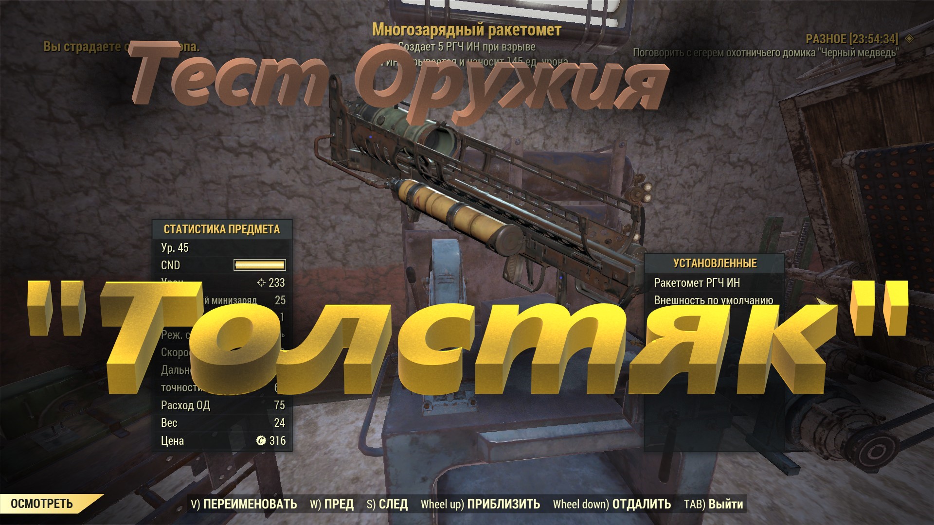 ☢?Fallout 76 - Тест оружия "ТОЛСТЯК?☢ смотреть онлайн