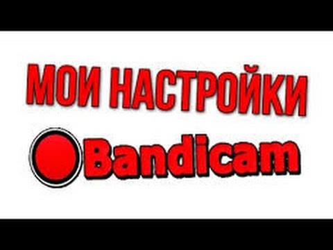 КАК НАСТРОИТЬ BANDICAM ПРАВИЛЬНАЯ НАСТРОЙКА ЗАПИСЬ ИГР БЕЗ ЛАГОВ.mp4 смотреть онлайн