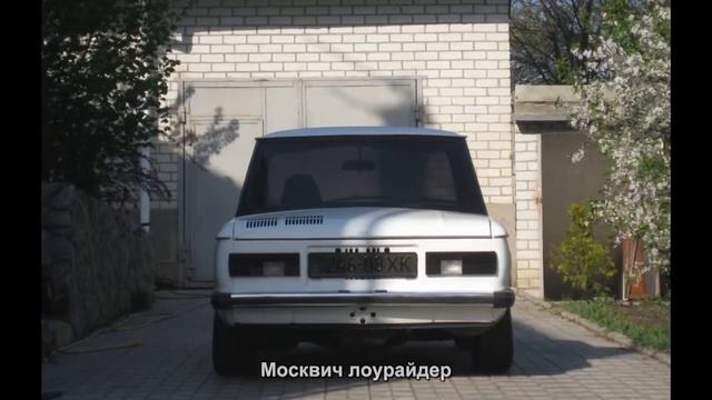 #1411. Москвич лоурайдер [Супер тачки] смотреть онлайн