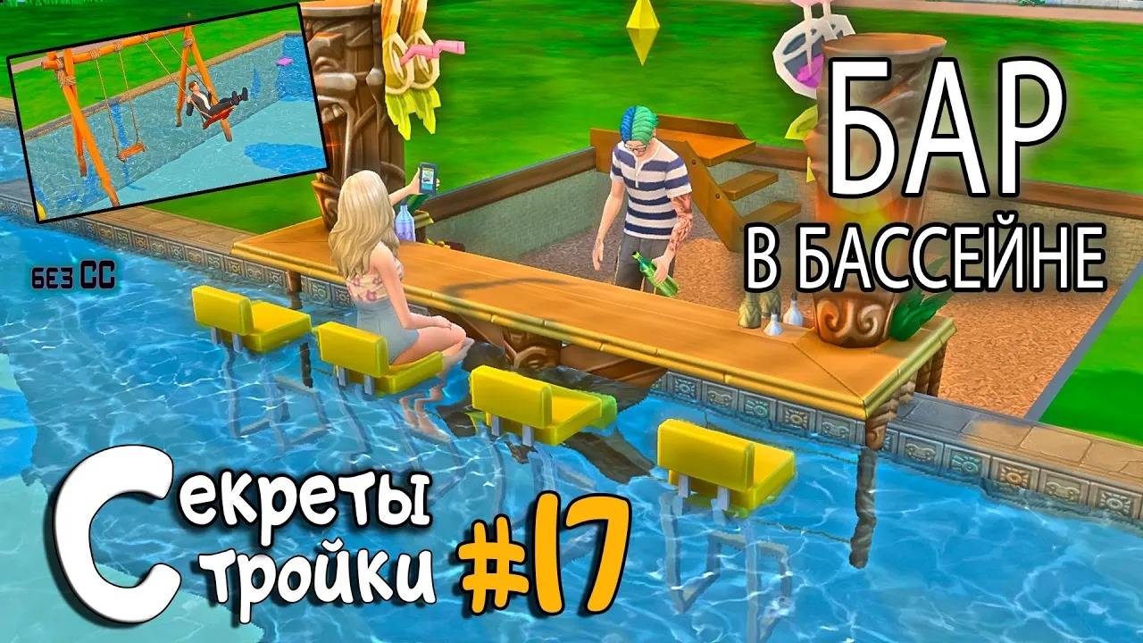 БАР в Бассейне| Секреты стройки #17 без CC предметы в бассейнее смотреть онлайн