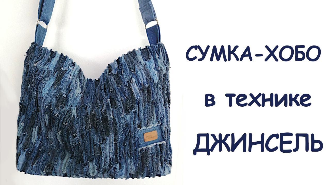 Джинсовая сумка - хобо в технике джинсель смотреть онлайн