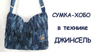 Джинсовая сумка - хобо в технике джинсель