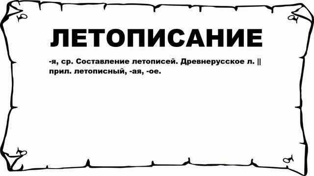 ЛЕТОПИСАНИЕ - что это такое? значение и описание смотреть онлайн