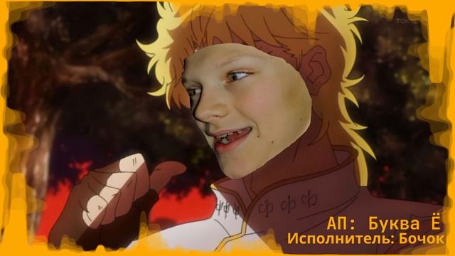 Трэк "Соно чи но бочоме" | #джоджо смотреть онлайн