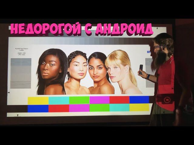 НЕДОРОГОЙ ЯРКИЙ HD ПРОЕКТОР ThundeaL TD91