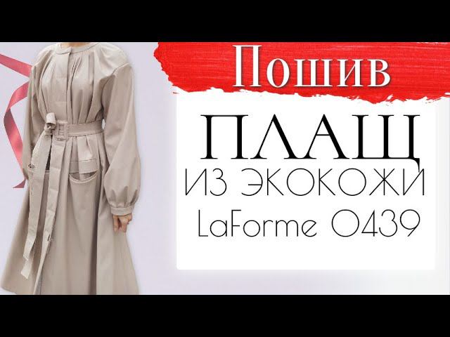 ПОШИВ/ПЛАЩ из экокожи/LaForme 0439 смотреть онлайн