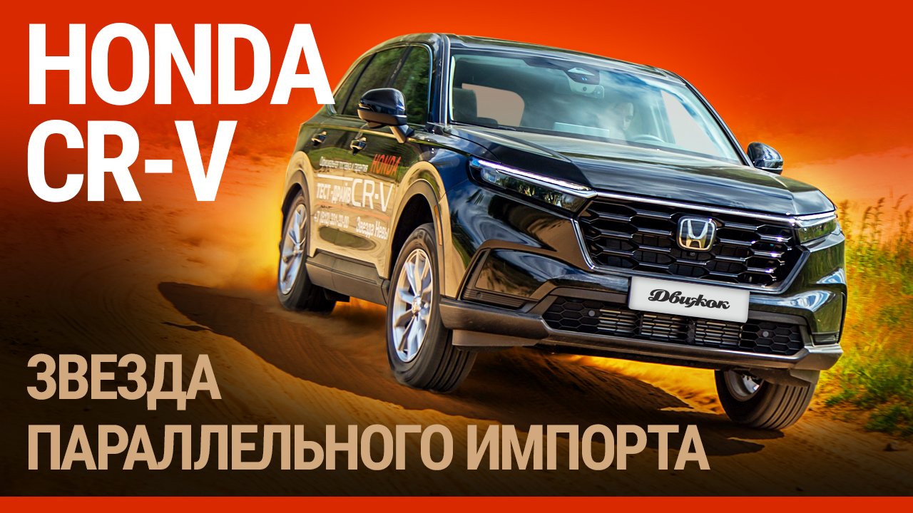 Тест-драйв новой Honda CR-V из Китая смотреть онлайн