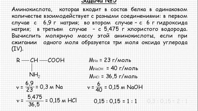 495 Органическая химия Азотсодержащие орнанические соединение Аминокислоты Задача №5 смотреть онлайн