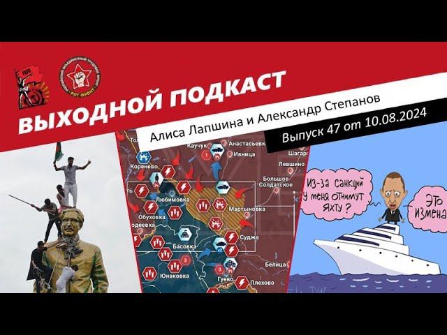 Выходной подкаст 47 | Обстрел Курска / Дерипаска против России / Смена власти в Бангладеш смотреть онлайн