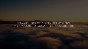 Сура Аль-Ахзаб (Союзники) аят 35 | Умар Хишам