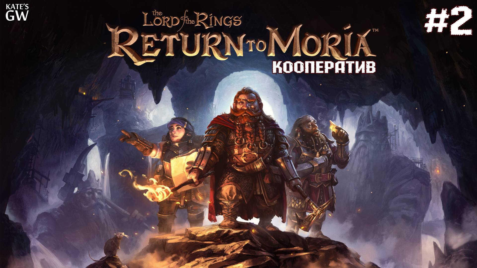 The Lord of the Rings: Return to Moria™ - кооператив - #2 - 1 смотреть онлайн