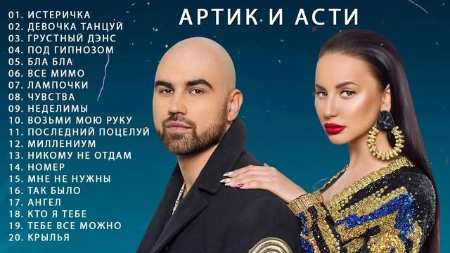 Артик и Асти ? Все Песни, Лучшие треки 2023, Сборка ? Артик и Асти все песни Самые популярные