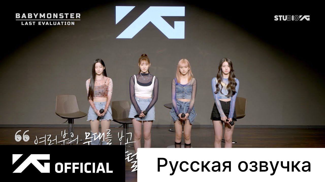 РУССКАЯ ОЗВУЧКА - BABYMONSTER - 'Last Evaluation' EP.3 смотреть онлайн