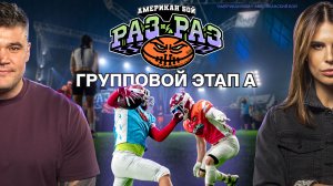 Четвёртый сезон «Раз на раз» | премьера на 2х2 | групповой этап А